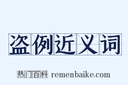 盗例近义词是什么意思的图片
